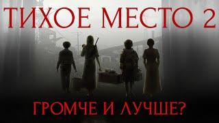 Тихое место 2: хоррор превратился в боевик? (обзор 1 и 2 частей)