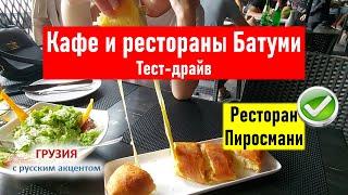  Ресторан Пиросмани честный обзор. Рестораны Батуми Тест-драйв. Грузия Батуми 2021 Грузинская кухня