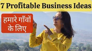 7 Profitable Business Ideas for Villages, Small towns & Rural Area - भारत के हर घर में है इनकी खपत