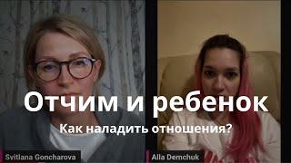 ОТЧИМ И РЕБЕНОК: как наладить отношения? Разбор с Аллой / Света Гончарова