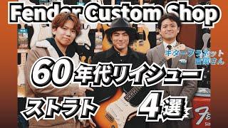 【高級ギター購入！】Fender Custom Shop Stratocaster Limited Editionを4本弾き比べ