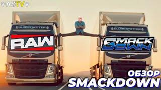 ТИТУЛЬНАЯ СМЕНА ПО-БАРСЕЛОНСКИ (Обзор Smackdown 14/3/25)