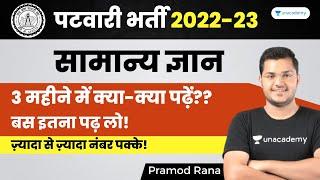 GK Syllabus & Strategy for maximum marks in 3 months! | MP Patwari Bharti 2022-23 | Pramod Rana