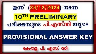 ഇന്ന് (28/12/2024) നടന്ന 10th PRELIMINARY പരീക്ഷയുടെ പി. എസ് . സി യുടെ PROVISIONAL ANSWER KEY | KPSC