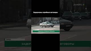 Задержаны серийные автоворы #shortvideo #shorts #jambyltv #zhambyl #жаңалық #жамбыл #тараз #новости