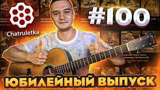 Самые Топовые Реакции в Чат Рулетке | Юбилейный Выпуск #100