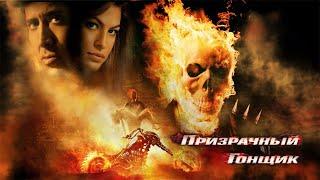 Призрачный гонщик HD 2007 Ghost Rider