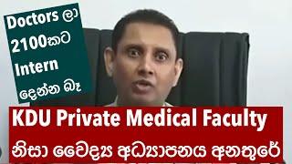 KDU Private Medical Faculty නිසා වෛද්‍ය අධ්‍යාපනය අනතුරේ. Doctors ලා 2100කට internship දෙන්න බෑ