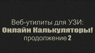 Онлайн-приложение для измерения дистанции, площади и угла на снимке УЗИ