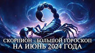 СКОРПИОН — ИЮНЬ 2024 ГОДА БОЛЬШОЙ ГОРОСКОП! ФИНАНСЫ/ЛЮБОВЬ/ЗДОРОВЬЕ