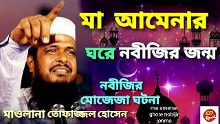 Ma Amenar Ghore Nobijir Jonmo। Tofajjal Hossain।মা আমেনার ঘরে নবীজির জন্ম। হৃদয় ছোঁয়া ঘটনা ওয়াজ ।