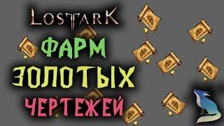 Lost Ark [Море]. СПОСОБЫ ФАРМА ЗОЛОТЫХ ЧЕРТЕЖЕЙ