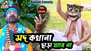 BB - 14 || মদ কখনো ছাড়া যাবেনা || Billu Bangali Comedy || Mod kohono Chara jabe na || মাতাল গান ||