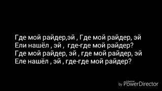 Как будто в первый раз Караоке