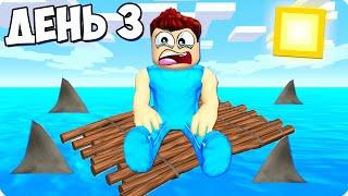 Я ЗАСТРЯЛ В ОКЕАНЕ НА ПЛОТУ В РОБЛОКС! ШЕДИ Roblox Build a Raft