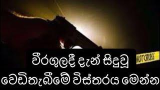 වීරගුලදී දැන් සිදු වූ වෙඩි තැබීමේ විස්තරය මෙන්න... Weeragula shoot