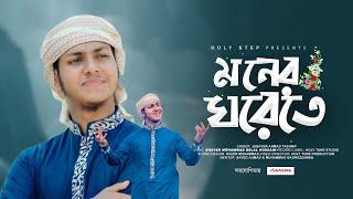 মোরা যদি ডানা ওয়ালা পাখি হইতাম। Moner Ghorete।মনের ঘরেতে। Mora Jodi Dana Wala Pakhi, Jubayer Tasrif