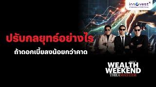 Wealth weekend The Master 16 Nov 24 | ปรับกลยุทธ์อย่างไร ถ้าดอกเบี้ยลงน้อยกว่าคาด