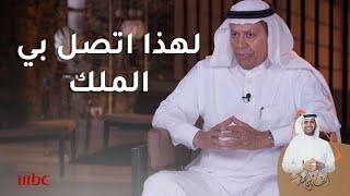 عبدالله السعدون: اتصل بي الملك سلمان.. والسبب | 6/4