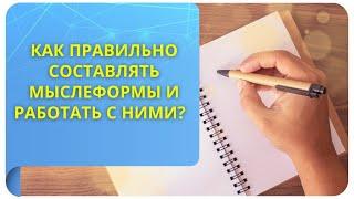 Как правильно составлять мыслеформы и работать с ними?