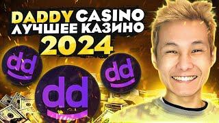  ХАЛЯВНОЕ КАЗИНО Для VIP Игроков - Обзор Daddy Casino | Казино Дэдди | Daddy Casino Слоты