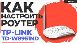  Настройка роутера TP-Link TD-W8951ND