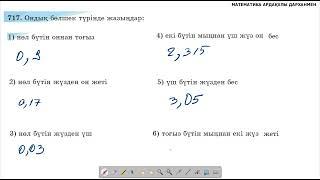 Математика 5-сынып. №717 есеп. Ондық бөлшектің жазылуы