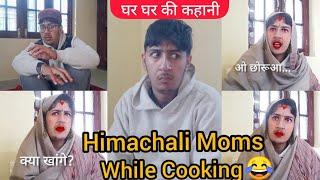 नखरे और खाने में नुक्स ? Himachali Moms while making the Food.Himachali Comedy.