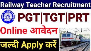 रेलवे शिक्षक भर्ती PRT TGT PGT I online Apply I No Fee I age 18 - 65 yrs I RAILWAY TEACHERS VACANCY