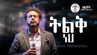 ትልቅ ነህ | ዳንኤል አምደሚካኤል | Daniel Amdemichael | Halwot Emmanuel United Church | Live Worship #2024