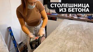 Столешница из бетона своими руками | DIY Concrete Countertop