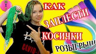 КАК Заплести ЗИЗИ Косички! ДРЕДЫ Трессы АФРО Канекалоны - ПОРТЯТ ВОЛОСЫ?! Конкурс на Тату! СтасяМикс