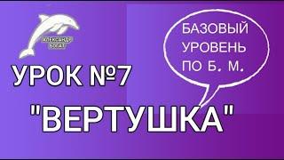 УРОК №7 ПО БЕЗЛОГИЧНОМУ МЕТОДУ. "ВЕРТУШКА" Безлогичный метод.Духовный метод.