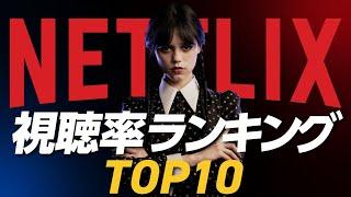 【Netflix】世界で最も観られた歴代人気ドラマランキングTOP10
