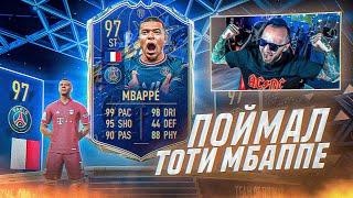 ПОЙМАЛ ТОТИ МБАППЕ 97 | TOTY MBAPPE IN A PACK