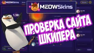 Как подняться с 100 рублей на MEOWSkins.