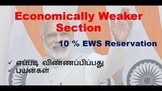 EWS RESERVATION # How to apply in tamil