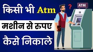 atm se paise kaise nikala jata hai 2024 | Masoom 1m