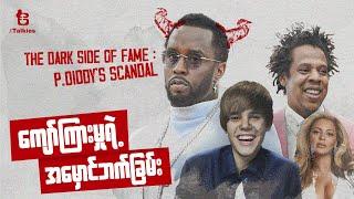 ကျော်ကြားမှုရဲ့ အမှောင်ဖက်ခြမ်း | The Dark Side of Fame : P.Diddy's Scandal