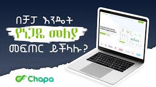 በቻፓ እንዴት የነጋዴ መለያ (Merchant Account) መፍጠር ይችላሉ?