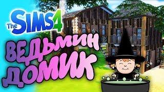 SIMS 4 | Ведьмин Домик | House for a Witch