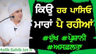 हर तरफ से दुःख परेशानी असफलता क्यों | Malik Sahib Jot Ji Satsang 2020 | Sarab Sanjha Darbar |