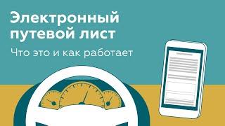 Электронный путевой лист: что это и как работает?