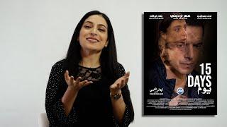 تصريح  خاص للممثلة المغربية وئام أبركان حول فيلم 15 يوم - Ouiam Abarkan about The Film 15 Days
