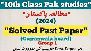 Class 10 Pak Studies| 2024 Solved past paper| Gujranwala board Group 1