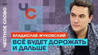 Жуковский про цены на всё, Госдолг и «серые схемы» олигархов Честное слово с Владиславом Жуковским