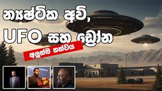 අභිරහස් ඩ්‍රෝන, න්‍යෂ්ටික අවි හා UFO අලුත්ම තත්වය - Manasgatha episode 91