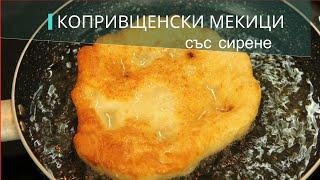 Копривщенски мекички със сода и сирене