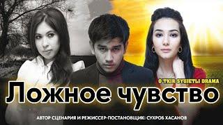 Ложное чувство | Сохта туйгу (узбекфильм на русском языке) 2014