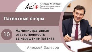 Патентные споры. № 10. Административная ответственность за нарушение патента